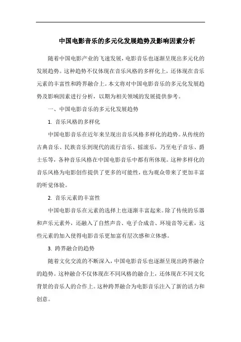 中国电影音乐的多元化发展趋势及影响因素分析(1)