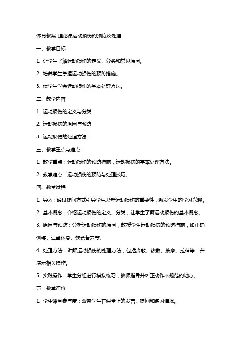 体育教案-理论课运动损伤的预防及处理