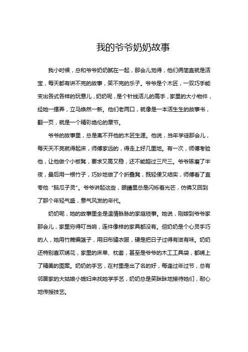 我的爷爷奶奶故事