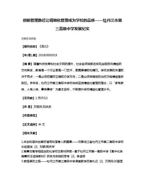 创新管理路径让精细化管理成为学校的品质——牡丹江市第三高级中学发展纪实