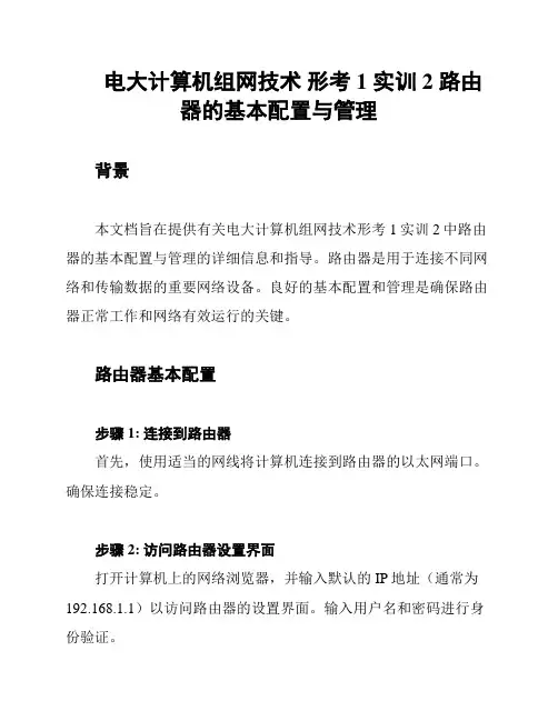 电大计算机组网技术 形考1 实训2 路由器的基本配置与管理