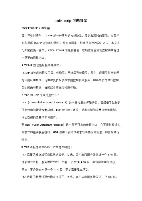 csdntcpip习题答案