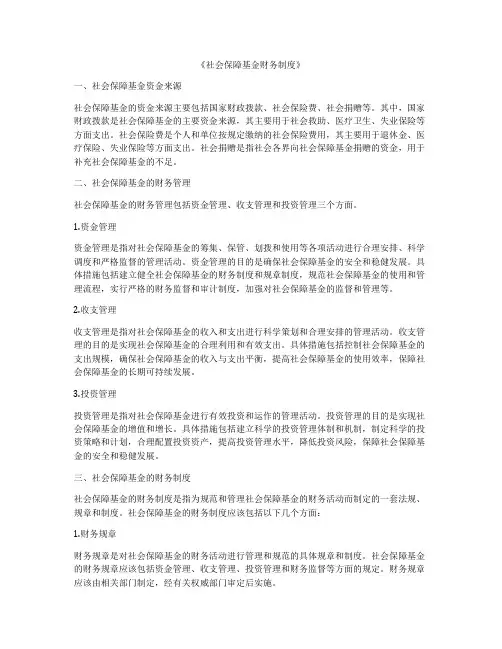 《社会保障基金财务制度》