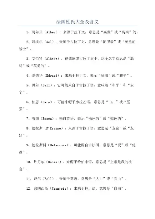 法国姓氏大全及含义