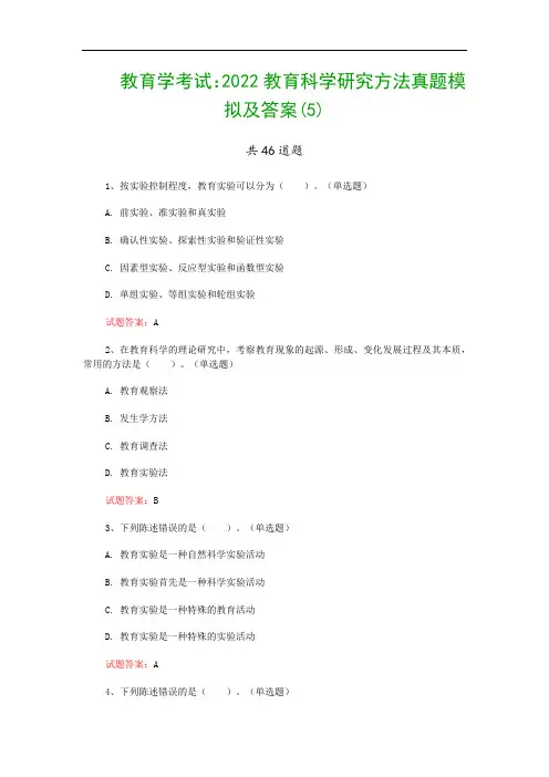 教育学考试：2022教育科学研究方法真题模拟及答案(5)