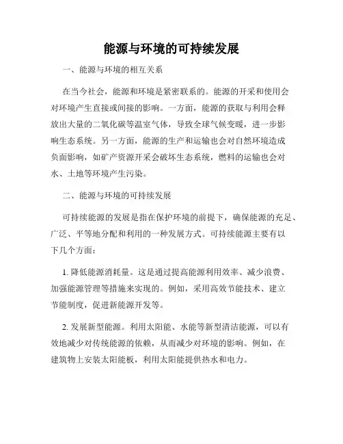 能源与环境的可持续发展