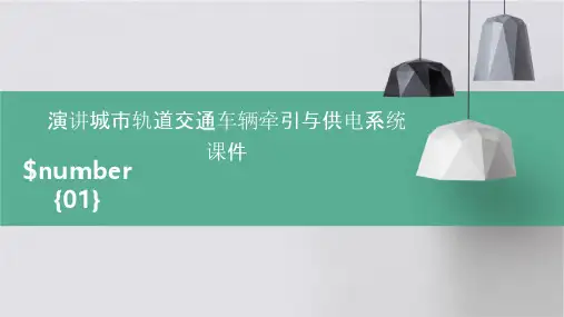 演讲城市轨道交通车辆牵引与供电系统课件