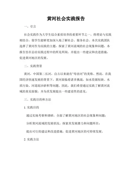 黄河社会实践报告