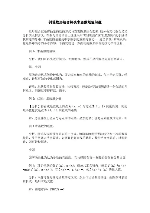 例说数形结合解决求函数最值问题