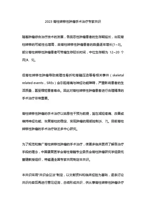 2023脊柱转移性肿瘤手术治疗专家共识