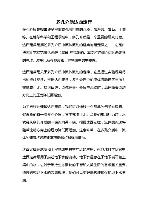 多孔介质达西定律