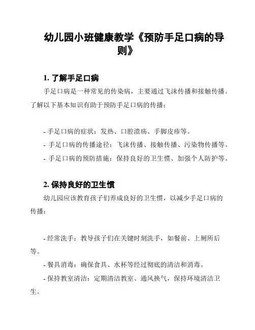 幼儿园小班健康教学《预防手足口病的导则》