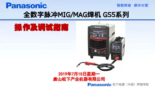 松下全数字脉冲MIG MAG焊机 GS5系列 操作及调试指南说明书
