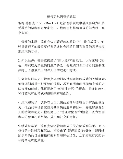 德鲁克思想精髓总结