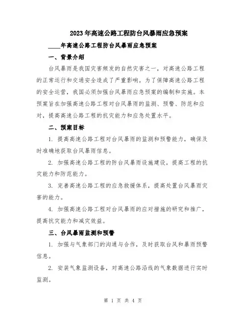 2023年高速公路工程防台风暴雨应急预案