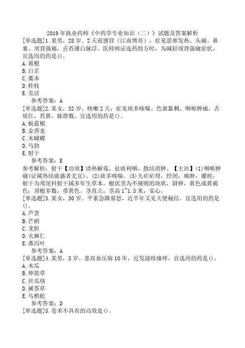 2019年执业药师《中药学专业知识(二)》试题及答案解析