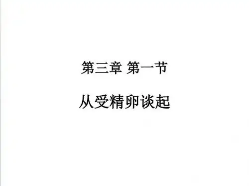 2018-2019学年高中生物课件：3.1从受精卵谈起(1)(浙科版选修三)