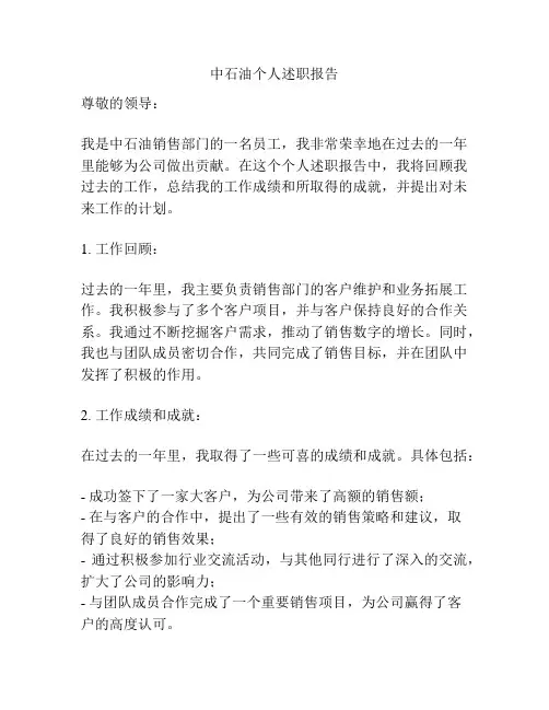 中石油个人述职报告