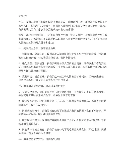幼儿园安全教育会议讲话