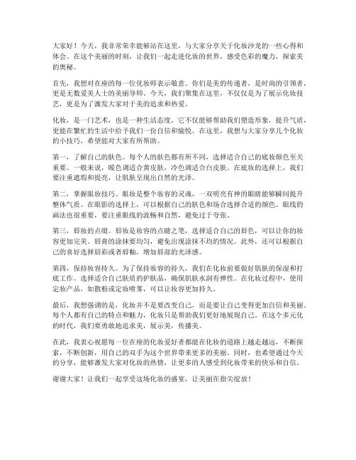 化妆沙龙现场演讲稿范文