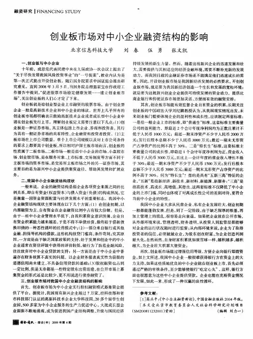 创业板市场对中小企业融资结构的影响