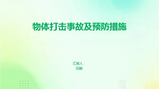 物体打击事故及预防措施