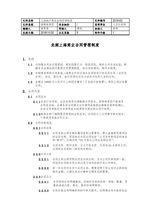 龙湖上海商业合同管理制度