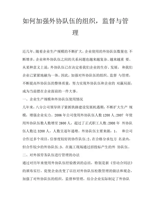 如何加强外协队伍的组织,监督与管理