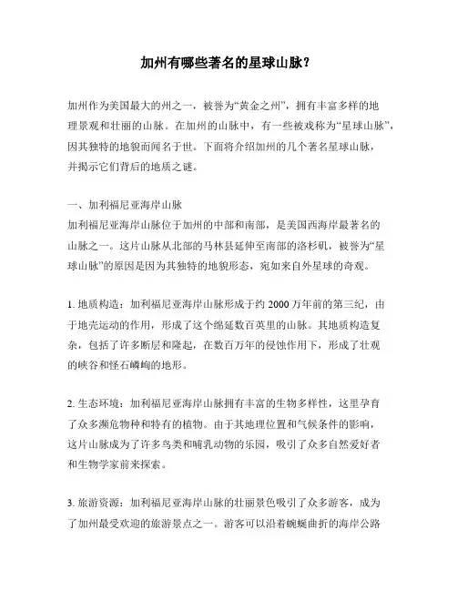 加州有哪些著名的星球山脉？