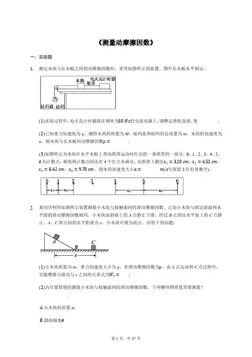 2020年高考物理实验专项复习：《测量动摩擦因数》(解析版)