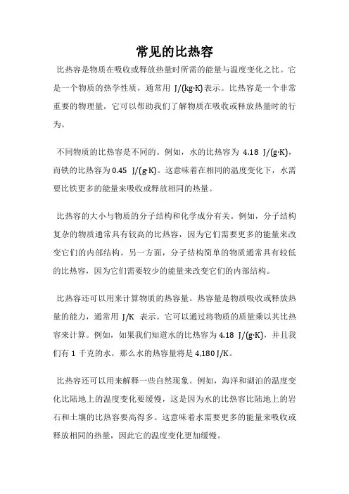 常见的比热容