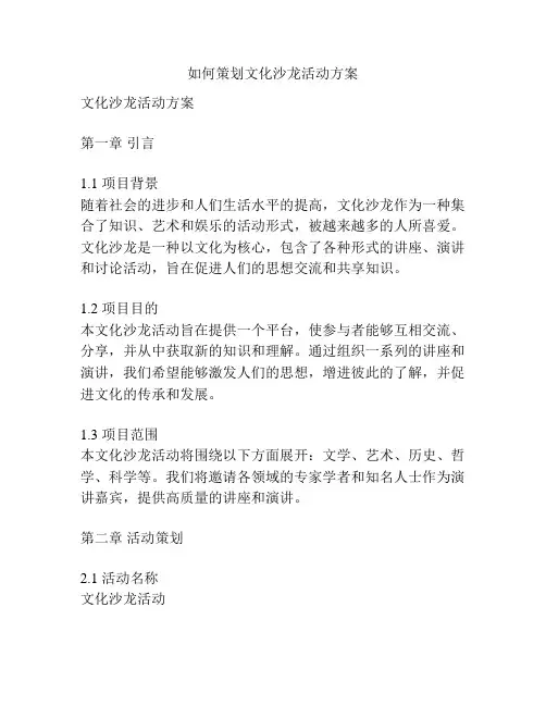 如何策划文化沙龙活动方案