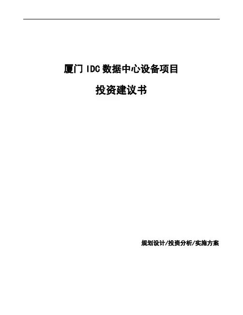 厦门IDC数据中心设备项目投资建议书