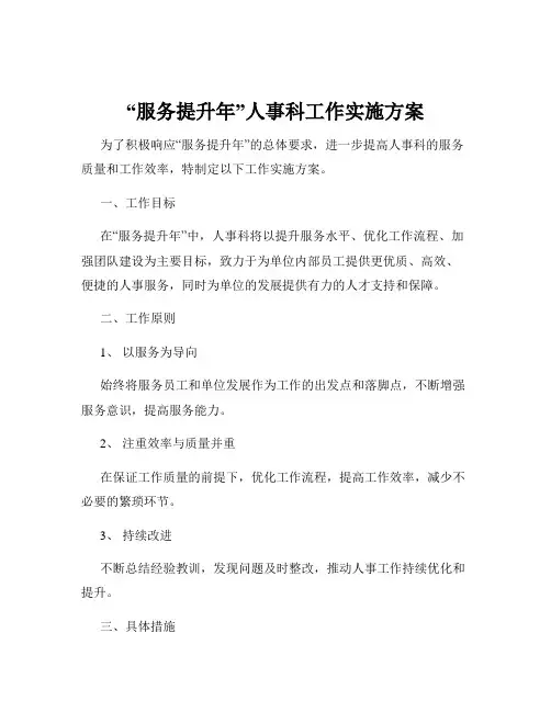 “服务提升年”人事科工作实施方案