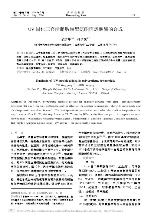 UV固化三官能脂肪族聚氨酯丙烯酸酯的合成_2006