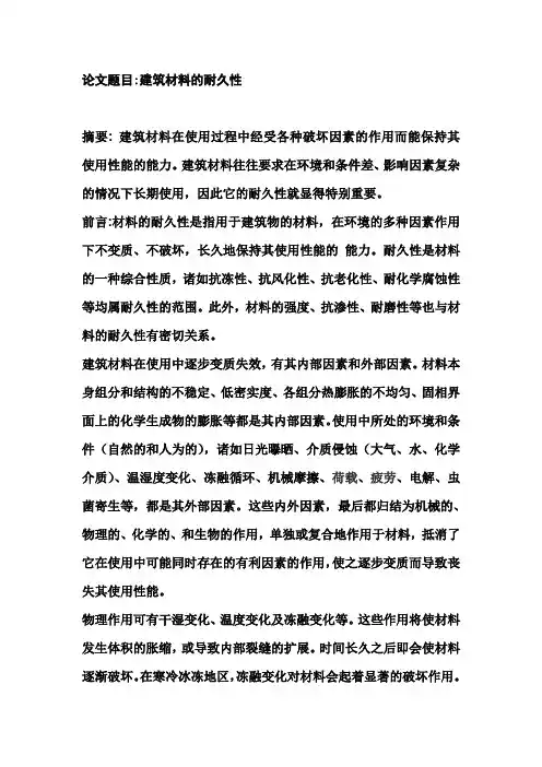 建筑材料的耐久性