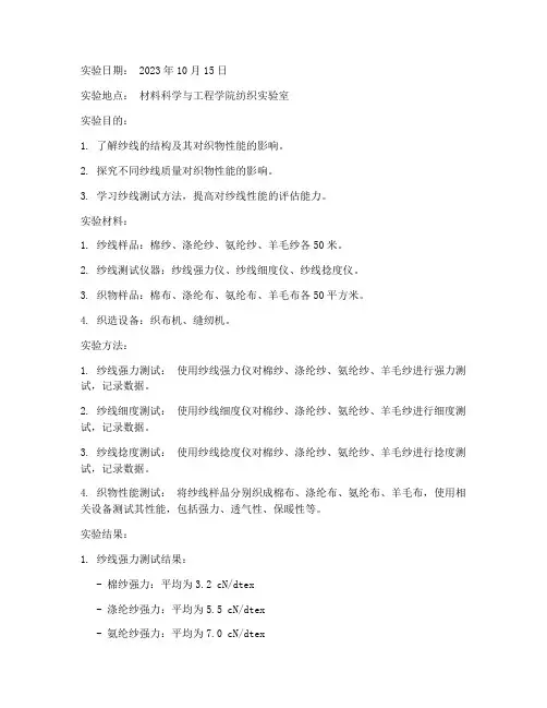 纱线实验报告