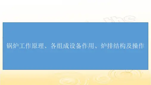 锅炉工作原理、各组成设备作用、炉排结构及操作