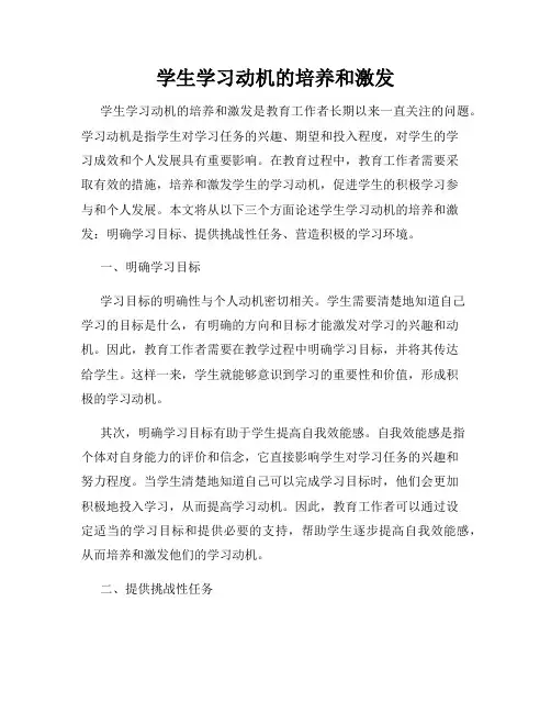 学生学习动机的培养和激发