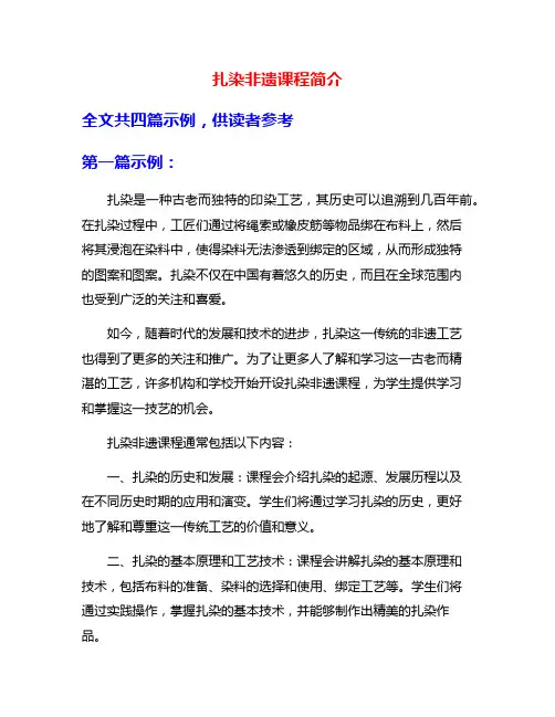 扎染非遗课程简介