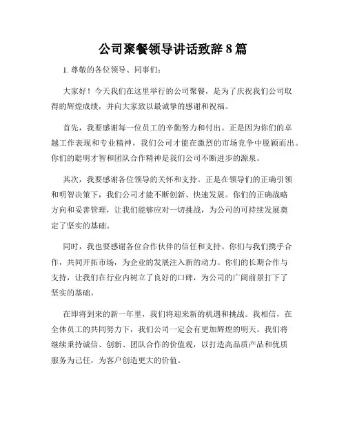 公司聚餐领导讲话致辞8篇