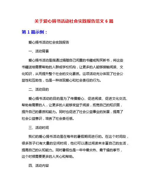 关于爱心捐书活动社会实践报告范文6篇