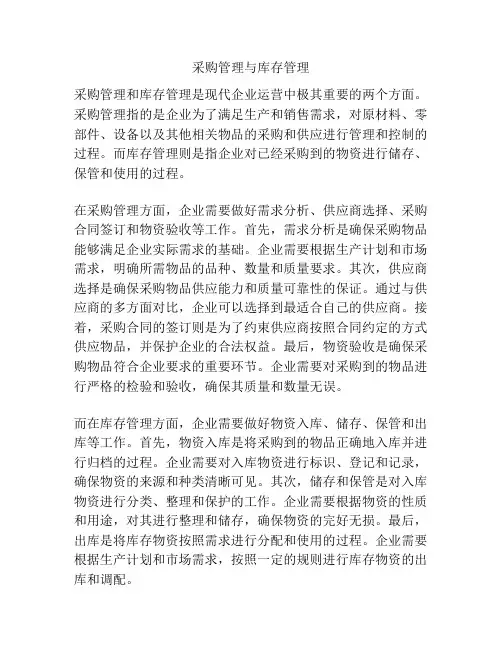 采购管理与库存管理
