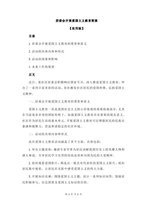 居委会开展爱国主义教育简报
