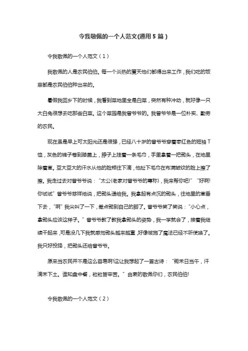 令我敬佩的一个人范文(通用5篇)