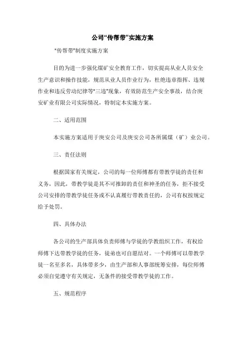 公司“传帮带”实施方案