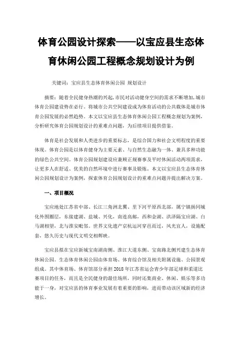 体育公园设计探索——以宝应县生态体育休闲公园工程概念规划设计为例