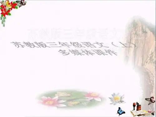 三年级语文上册第22课掌声精选教学PPT课件苏教版