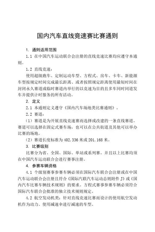 国内汽车直线竞速赛比赛通则