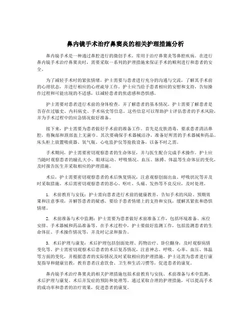 鼻内镜手术治疗鼻窦炎的相关护理措施分析